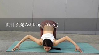 问什么是Ashtanga