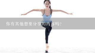 你有其他想要分享的内容吗