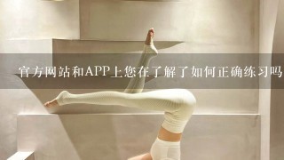 官方网站和APP上您在了解了如何正确练习吗