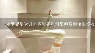 如果您想吸引更多的客户到您的瑜伽馆里练习那么如何制定一个有吸引力的主题标语