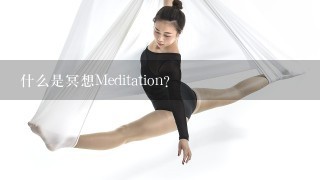 什么是冥想Meditation