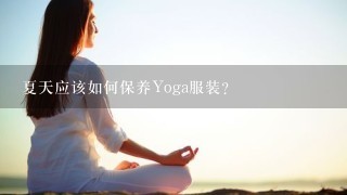 夏天应该如何保养Yoga服装