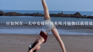 应如何在一天中安排时间来练习瑜伽以获得效果