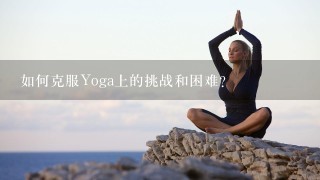 如何克服Yoga上的挑战和困难