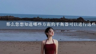 那么您想知道哪些方面的平衡器可以进行这些训练呢