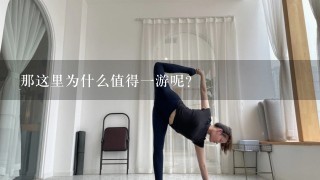 那这里为什么值得一游呢