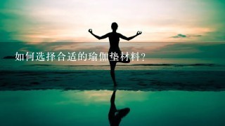 如何选择合适的瑜伽垫材料?