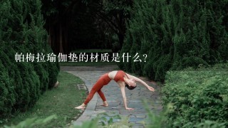 帕梅拉瑜伽垫的材质是什么?