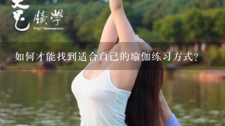 如何才能找到适合自己的瑜伽练习方式?