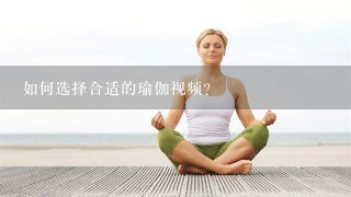 如何选择合适的瑜伽视频?