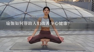 瑜伽如何帮助人们改善身心健康?