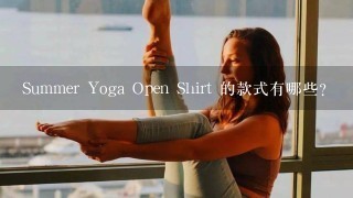 Summer Yoga Open Shirt 的款式有哪些?