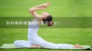 如何确保瑜伽球的使用安全?