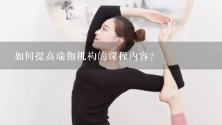 如何提高瑜伽机构的课程内容?