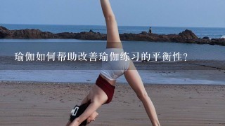 瑜伽如何帮助改善瑜伽练习的平衡性?