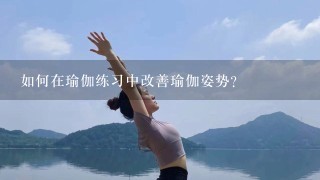 如何在瑜伽练习中改善瑜伽姿势?