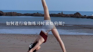 如何进行瑜伽练习时放松肩部?