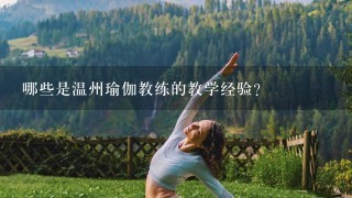 哪些是温州瑜伽教练的教学经验?