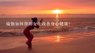 瑜伽如何帮助女生改善身心健康?