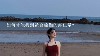 如何才能找到适合瑜伽的虾仁量?