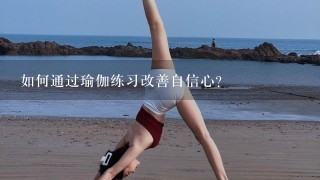 如何通过瑜伽练习改善自信心?