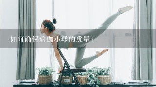 如何确保瑜伽小球的质量?