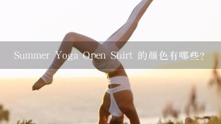 Summer Yoga Open Shirt 的颜色有哪些?