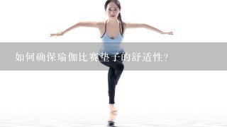 如何确保瑜伽比赛垫子的舒适性?