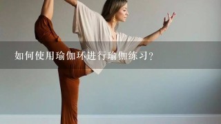 如何使用瑜伽环进行瑜伽练习?