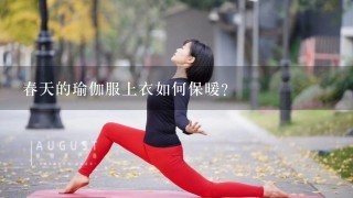 春天的瑜伽服上衣如何保暖?