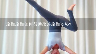 瑜伽瑜伽如何帮助改善瑜伽姿势?