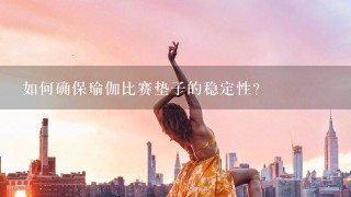 如何确保瑜伽比赛垫子的稳定性?