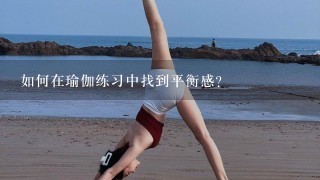 如何在瑜伽练习中找到平衡感?