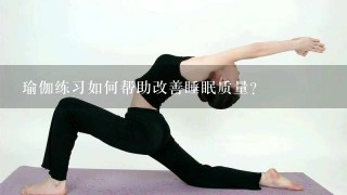 瑜伽练习如何帮助改善睡眠质量?