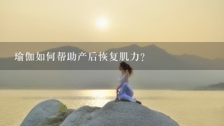 瑜伽如何帮助产后恢复肌力?